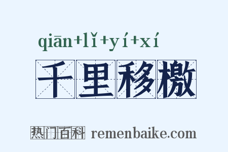 千里移檄是什么意思的图片
